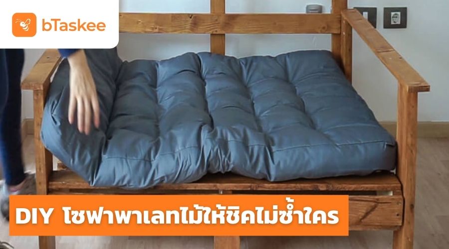 DIY โซฟา พาเลทไม้ให้ชิคไม่ซ้ำใคร