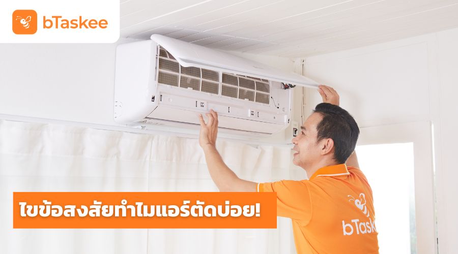 ไขข้อสงสัยทำไม แอร์ตัดบ่อย มีสาเหตุจากอะไรบ้าง?