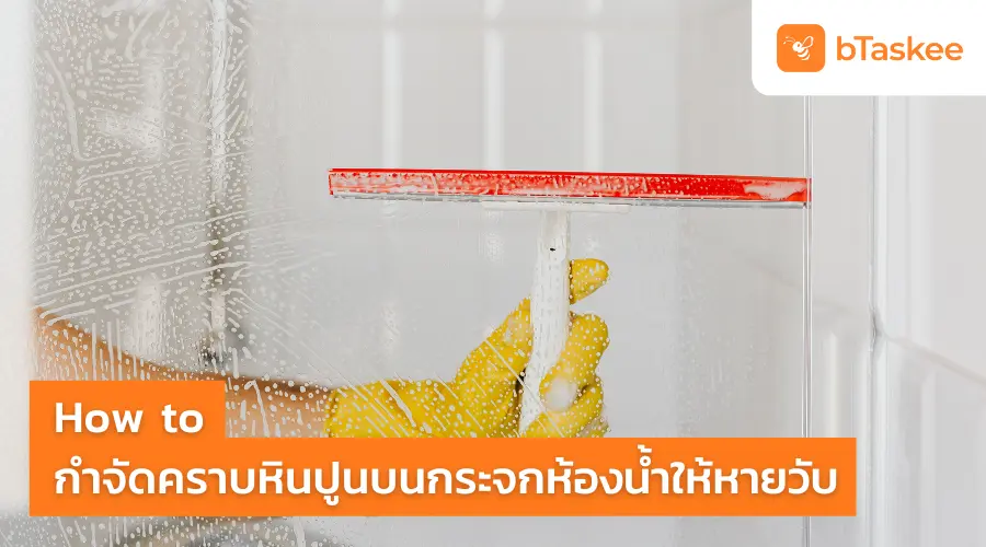 How to กำจัด คราบหินปูนบนกระจกห้องน้ำ ให้หายวับ