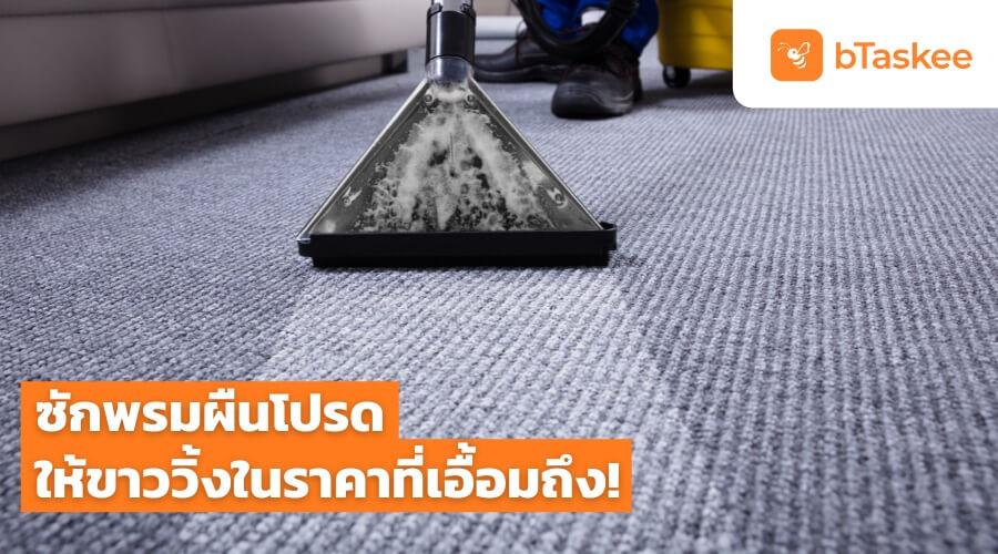 บริการซักพรมทุกชนิดให้สะอาดหมดจดในราคาที่เอื้อมถึง โดยทีมงานมืออาชีพ