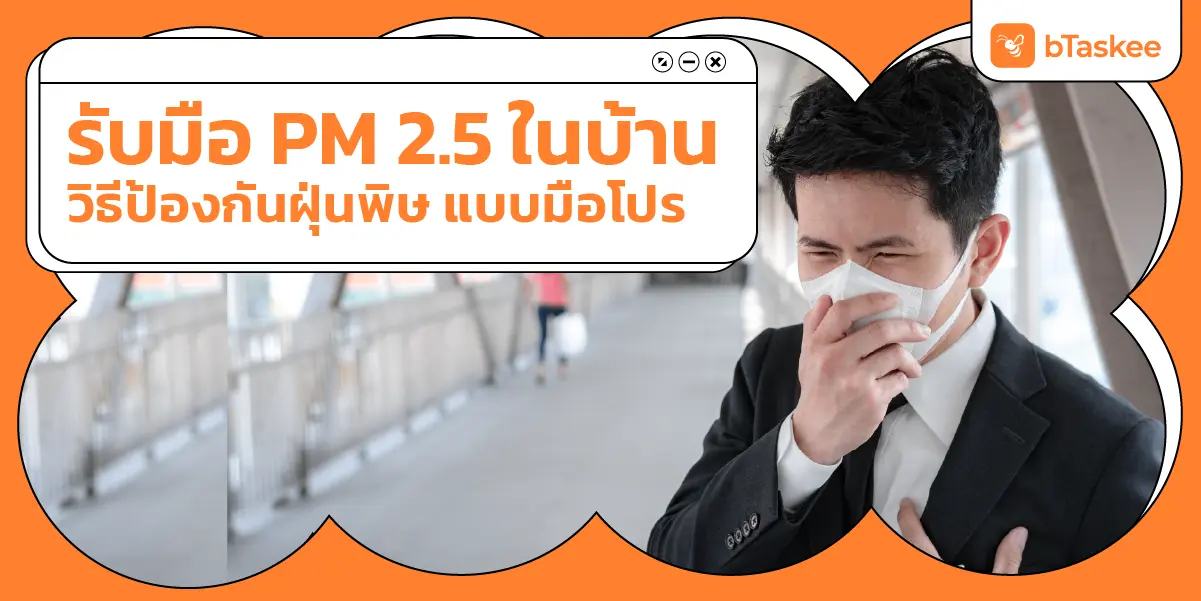 รับมือ ฝุ่น PM 2.5 ในบ้าน วิธีป้องกันฝุ่นพิษแบบมือโปร