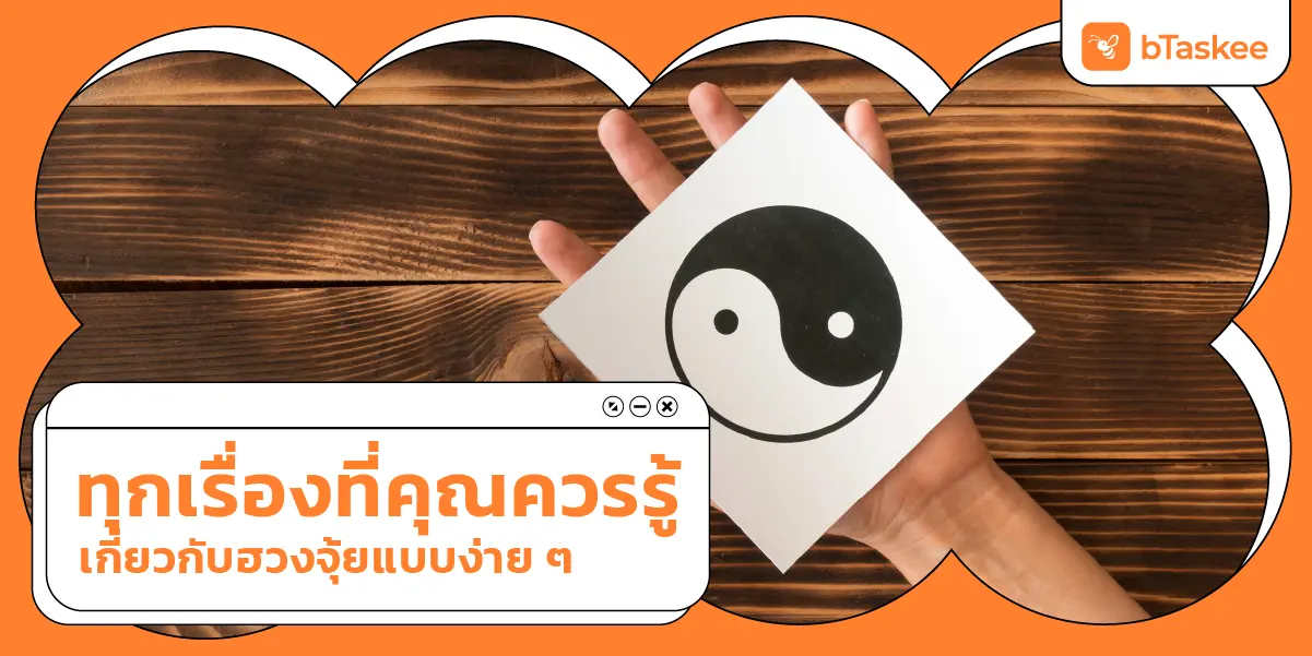ทุกเรื่องที่คุณควรรู้เกี่ยวกับ ฮวงจุ้ย แบบ ง่าย ๆ