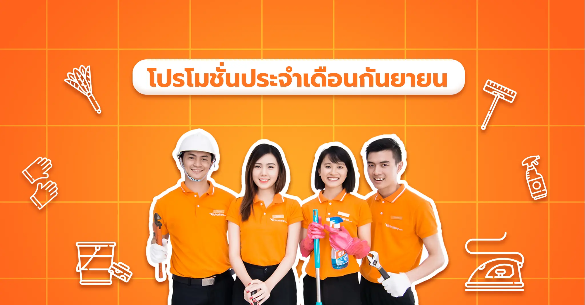 คุ้มยิ่งกว่า! กับโปรโมชัน แพ็กเกจทำความสะอาด ประจำเดือนกันยายน