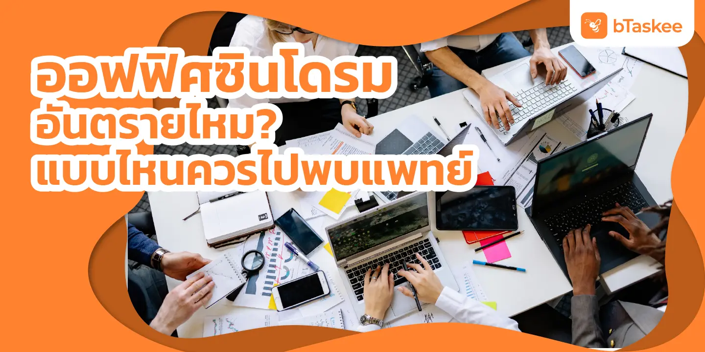 ออฟฟิศซินโดรม อันตรายไหม? แบบไหนควรไปพบแพทย์