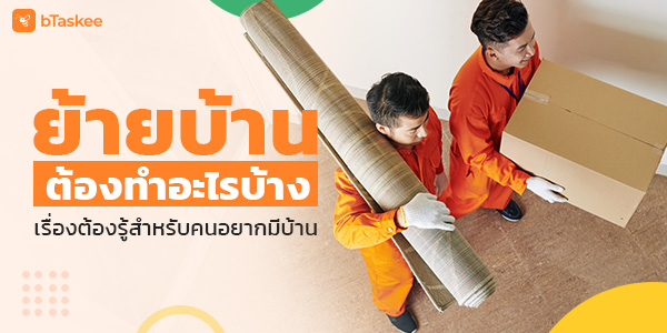 ย้ายบ้านต้องทำอะไรบ้าง เรื่องต้องรู้สำหรับคนอยากมีบ้าน