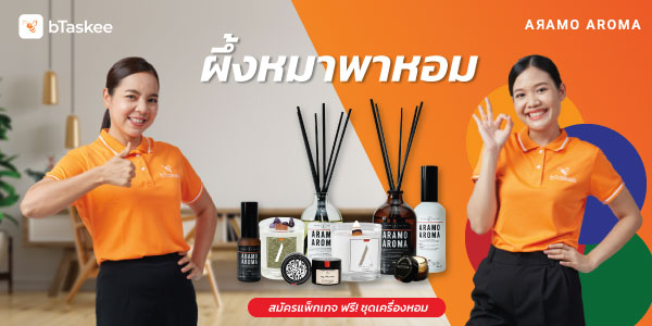 ผึ้งหมาพาหอม : bTaskee X ARAMO AROMA โปรปัง! เพื่อคนรักบ้าน