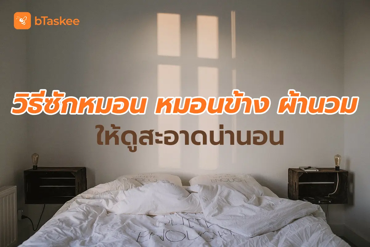 วิธีทำความสะอาดที่นอน ให้สะอาดเหมือนใหม่