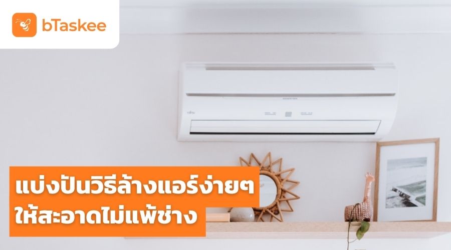 แบ่งปัน วิธีล้างแอร์ ง่ายๆ ให้สะอาดไม่แพ้ช่าง