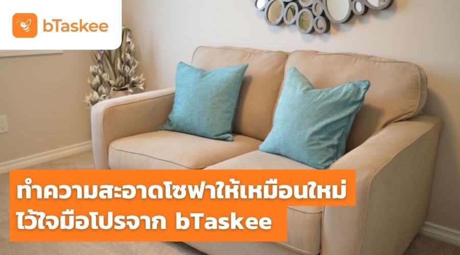 บริการทำความสะอาดโซฟา ให้เหมือนใหม่ ไว้ใจมือโปรจาก bTaskee