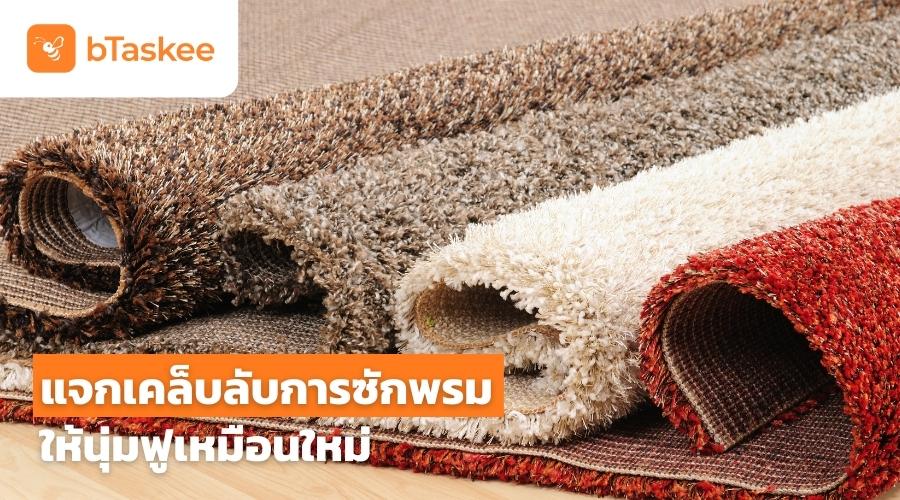 แจกเคล็ดลับ วิธีการซักพรม ให้นุ่มฟูเหมือนผืนใหม่