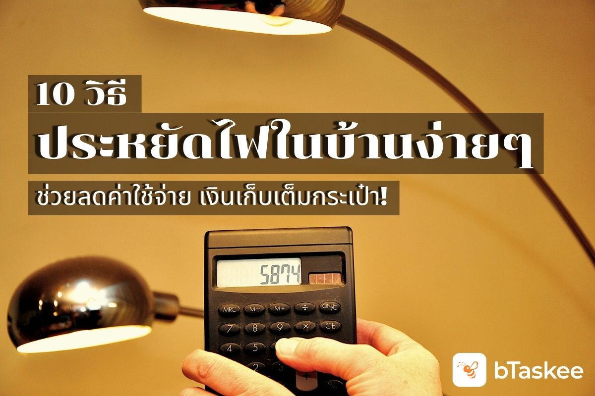 10 วิธี ประหยัดค่าไฟ ลดค่าใช้จ่ายเงินเก็บเต็มกระเป๋า!
