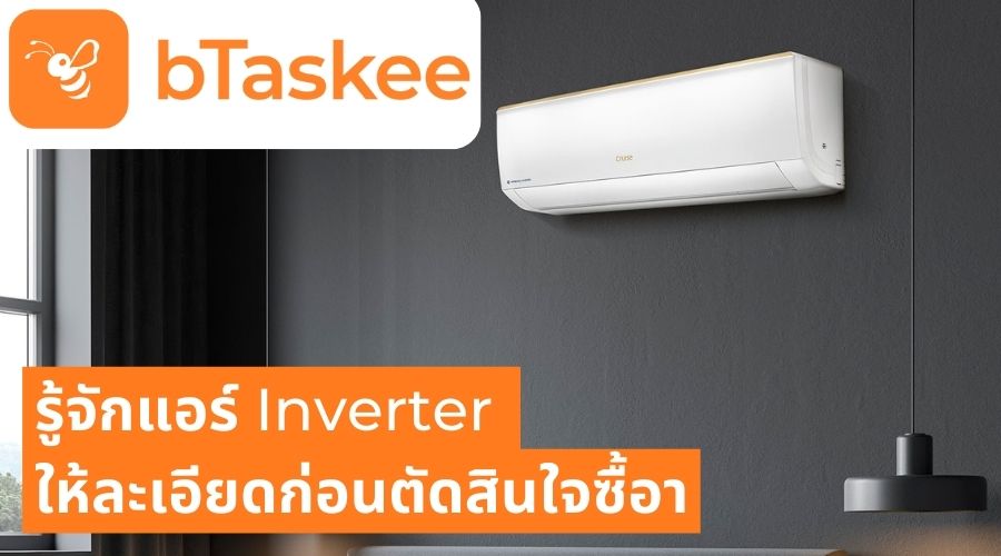 แอร์อินเวอร์เตอร์ คืออะไร รู้จักแอร์ Inverter ก่อนตัดสินใจซื้อ