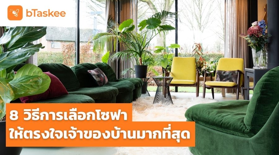 8 วิธีการเลือกโซฟาให้ตรงใจเจ้าของบ้านมากที่สุด