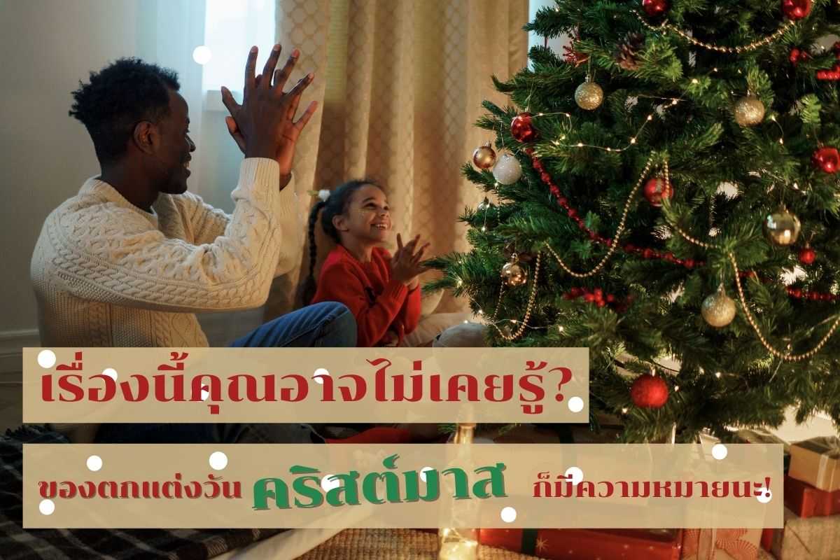 ตกแต่งคริสต์มาสยังไงให้มีความหมาย ดูของตกแต่งคริสมาสต์ที่ต้องมี!