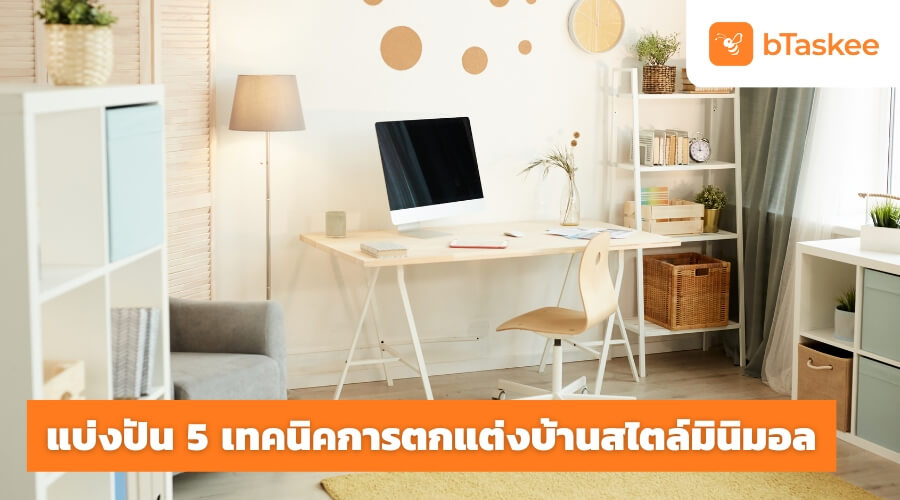 บอกต่อ 5 เทคนิคการตกแต่งบ้านสไตล์มินิมอล