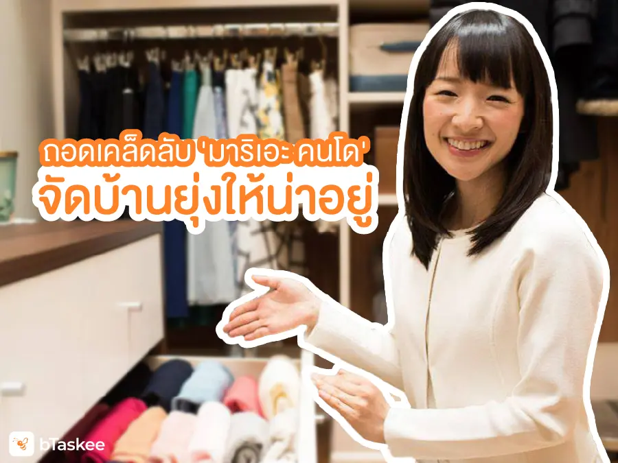 ถอดเคล็ดลับ 'มาริเอะ คนโด' จัดบ้านยุ่งให้น่าอยู่