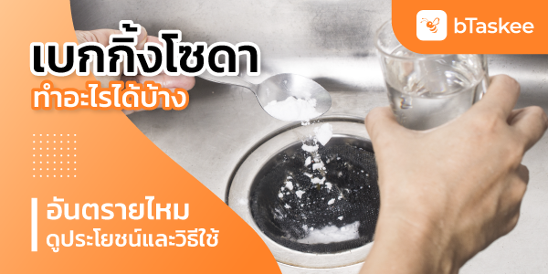 เบกกิ้งโซดาทําอะไรได้บ้าง อันตรายไหม ดูประโยชน์และวิธีใช้