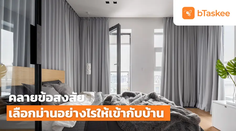 คลายข้อสงสัย เลือกผ้าม่าน อย่างไรให้เข้ากับบ้าน