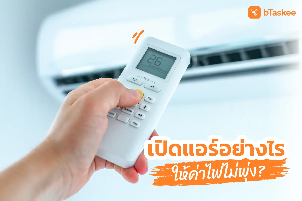 อากาศร้อนแบบนี้... เปิดแอร์ อย่างไรให้ค่าไฟไม่พุ่ง?