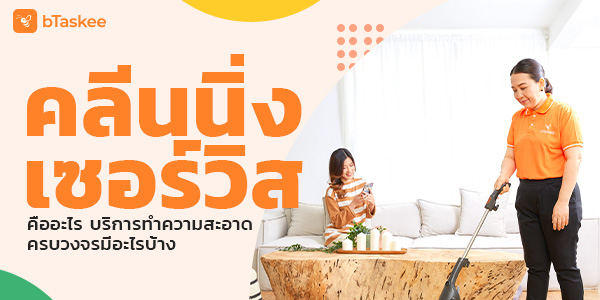 คลีนนิ่ง เซอร์วิส คืออะไร บริการทำความสะอาดครบวงจรมีอะไรบ้าง
