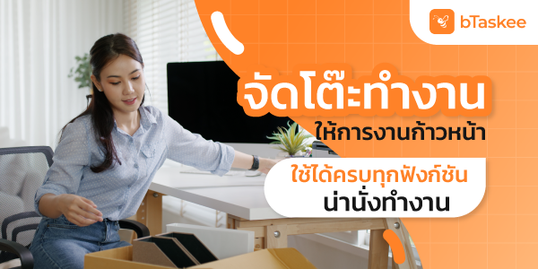 จัดโต๊ะทำงาน ให้การงานก้าวหน้า ใช้ได้ครบทุกฟังก์ชัน น่านั่งทำงาน