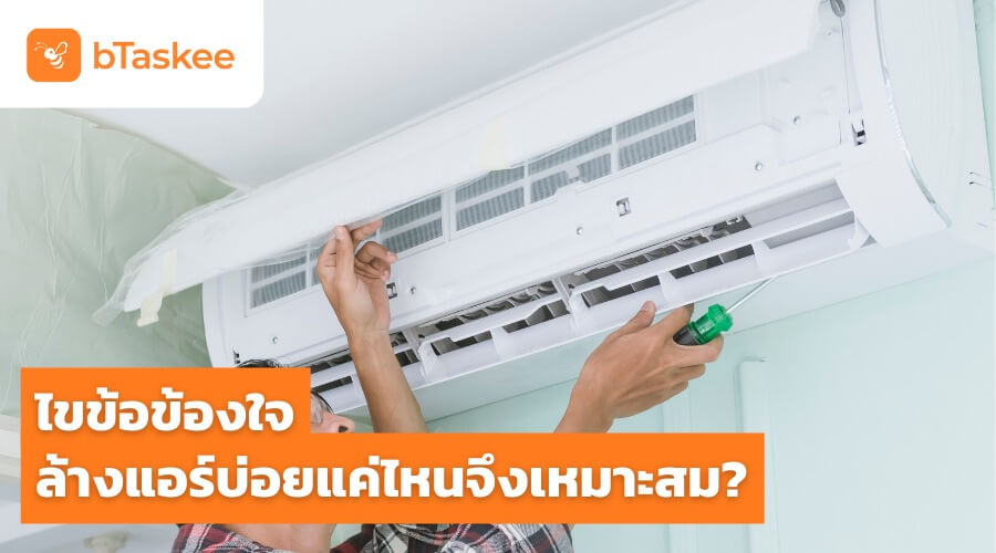 ไขข้อข้องใจ ล้างแอร์บ่อยแค่ไหน จึงเหมาะสม?
