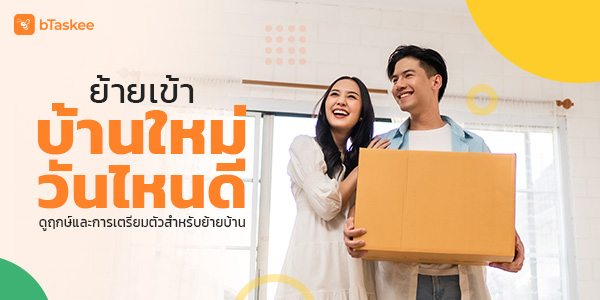 ย้ายเข้าบ้านใหม่ วันไหนดี ดูฤกษ์และการเตรียมตัวสำหรับย้ายบ้าน
