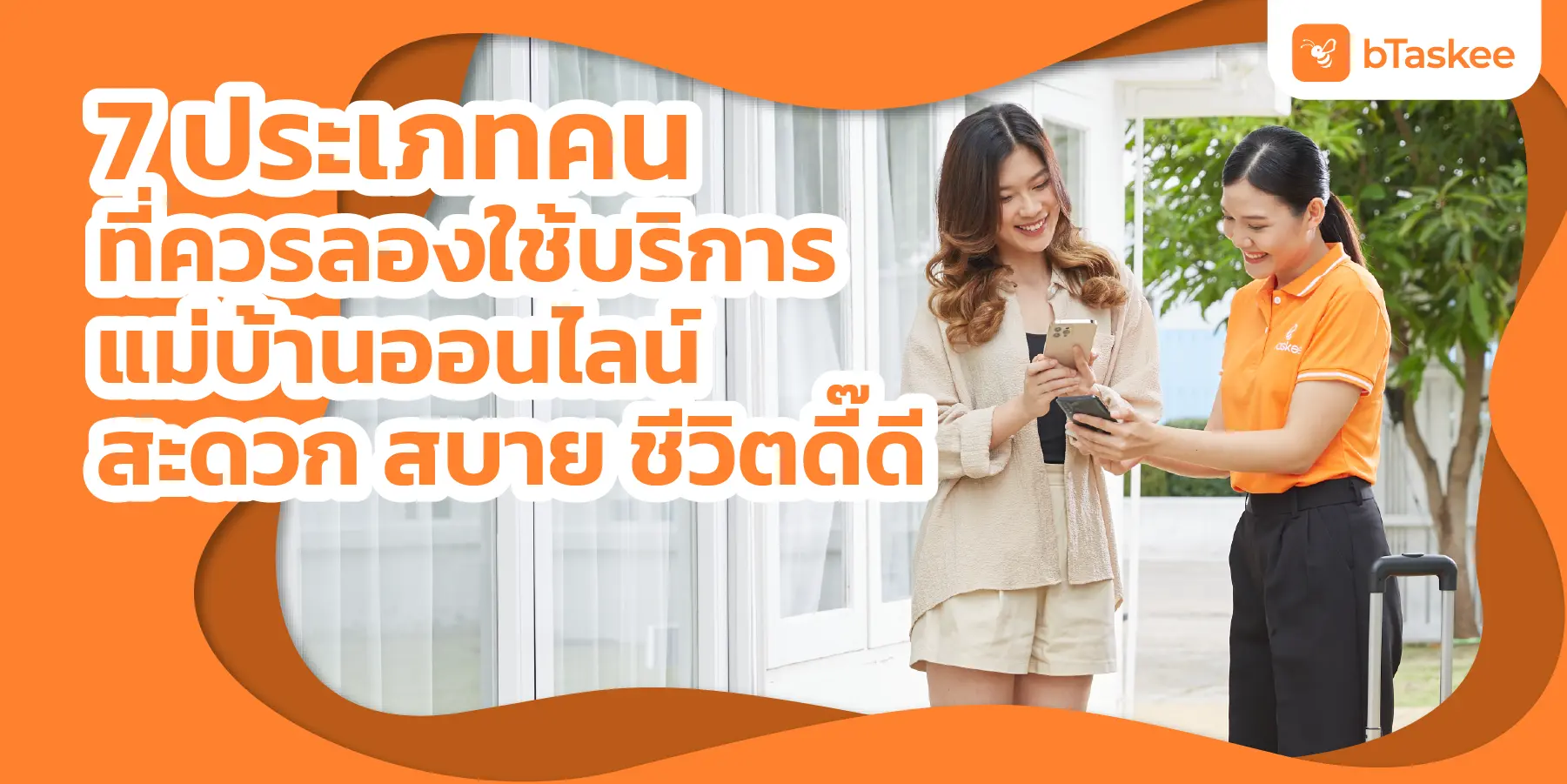 7 ประเภทคนที่ควรลองใช้ บริการแม่บ้านออนไลน์