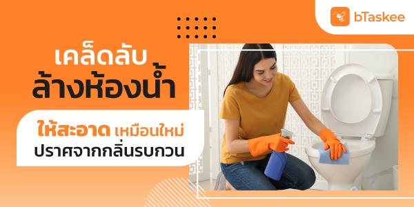 เคล็ดลับล้างห้องน้ำให้สะอาดเหมือนใหม่ ปราศจากกลิ่นรบกวน