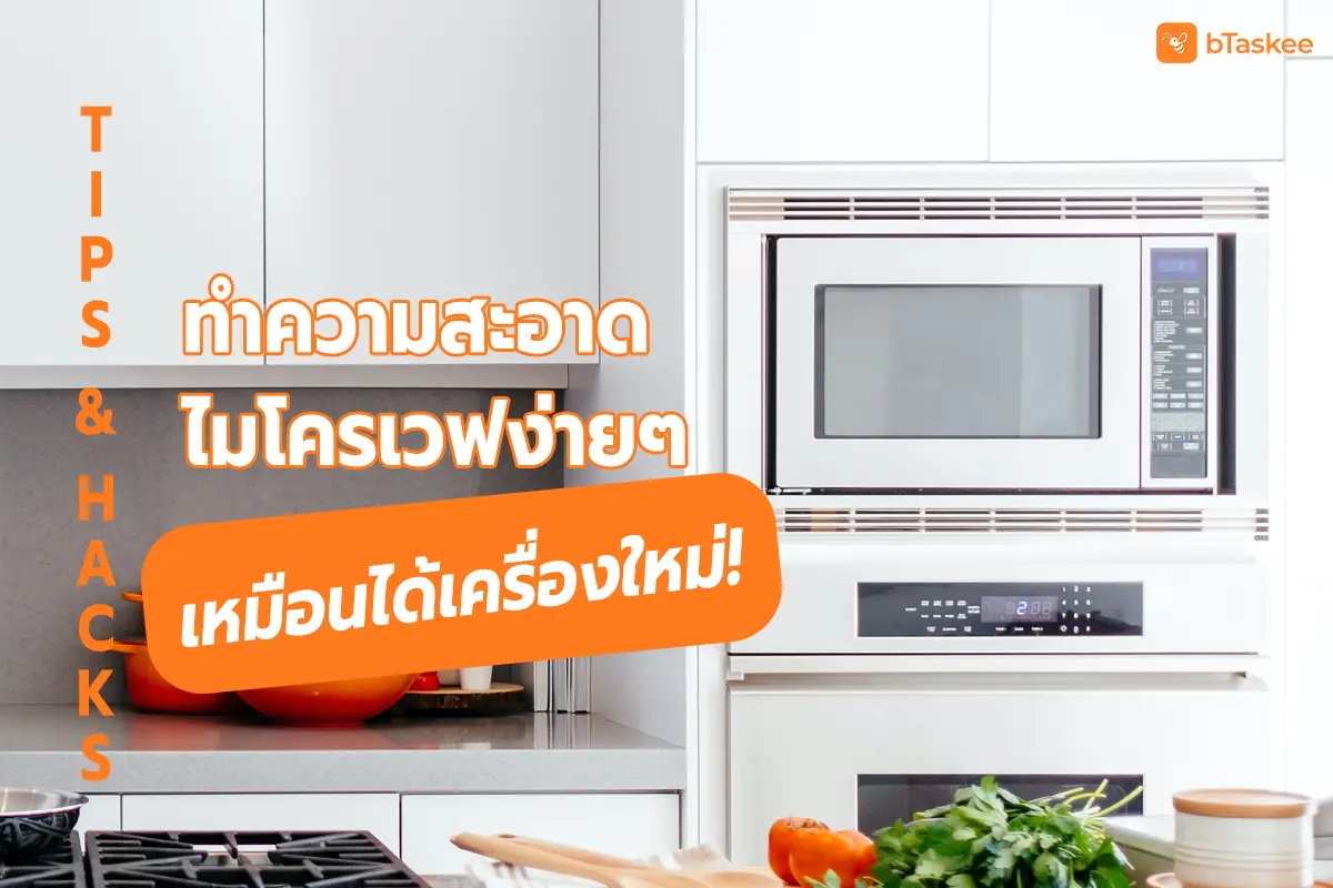 Tips & Hacks ทำความสะอาดไมโครเวฟง่ายๆ เหมือนได้เครื่องใหม่!