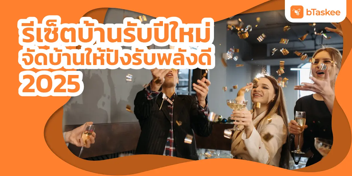จัดบ้าน ปีใหม่ รีเซ็ตบ้าน ให้ปังรับพลังดี 2025