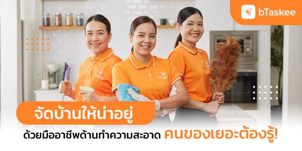 จัดบ้านให้น่าอยู่ด้วยมืออาชีพด้านทำความสะอาด คนของเยอะต้องรู้ !