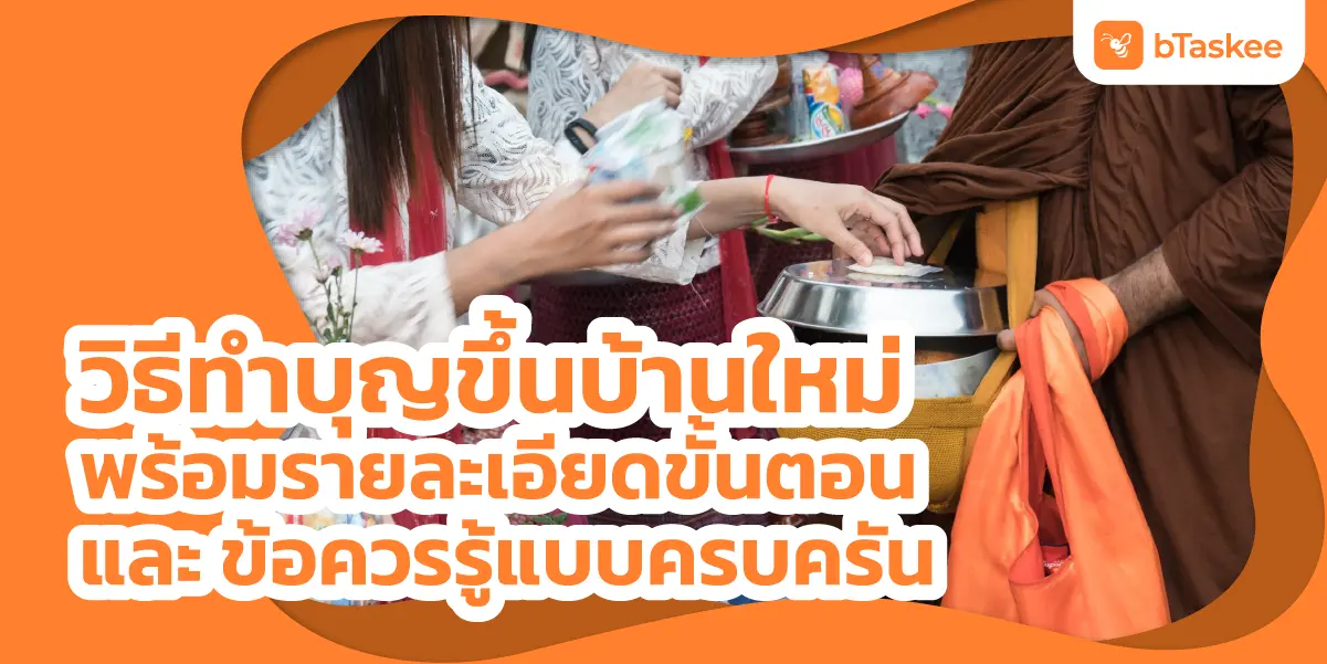 ทำบุญ ขึ้นบ้านใหม่ วิธีการ พร้อมรายละเอียดขั้นตอนและข้อควรรู้แบบครบครัน