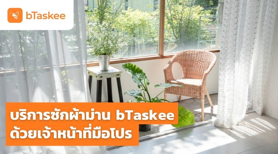 ซักผ้าม่านด้วยเจ้าหน้าที่มือโปร บริการทำความสะอาดผ้าม่านถึงบ้านจาก bTaskee