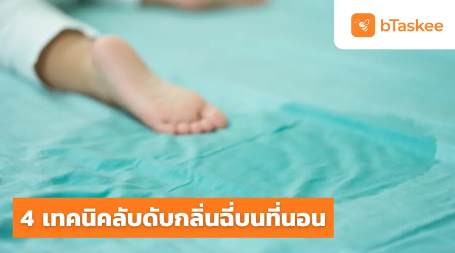 แจก 4 เทคนิคลับ ดับกลิ่นฉี่บนที่นอน หลับสบายไร้กลิ่นกวนใจ