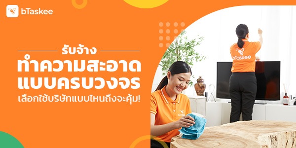 รับจ้างทำความสะอาด แบบครบวงจร เลือกใช้บริษัทแบบไหนถึงจะคุ้ม!