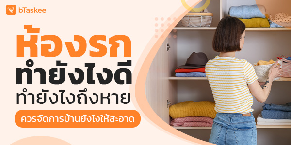 ห้องรกทำยังไงดี ทำยังไงถึงหาย ควรจัดการบ้านยังไงให้สะอาด