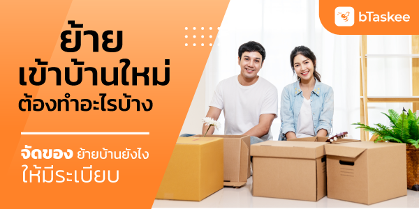 ย้ายเข้าบ้านใหม่ ต้องทำอะไรบ้าง จัดของอย่างไรให้มีระเบียบ