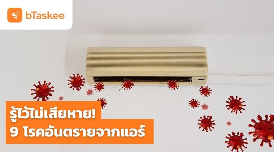 รู้ไว้ไม่เสียหาย! 9 โรคอันตรายจากแอร์ ที่ขาดการดูแล