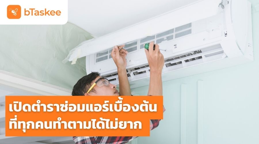 เปิดตำรา ซ่อมแอร์ เบื้องต้น ที่ทุกคนทำตามได้ไม่ยาก