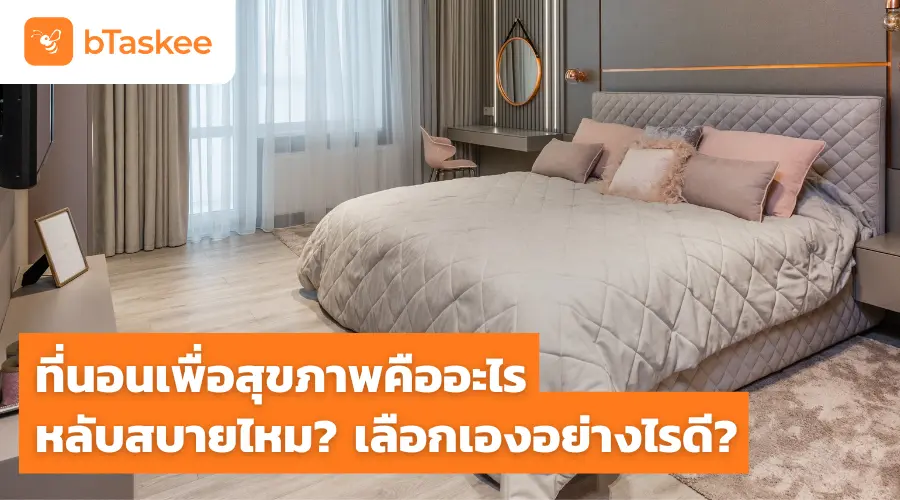 ที่นอนเพื่อสุขภาพ คืออะไร หลับสบายไหม? เลือกเองอย่างไรดี?