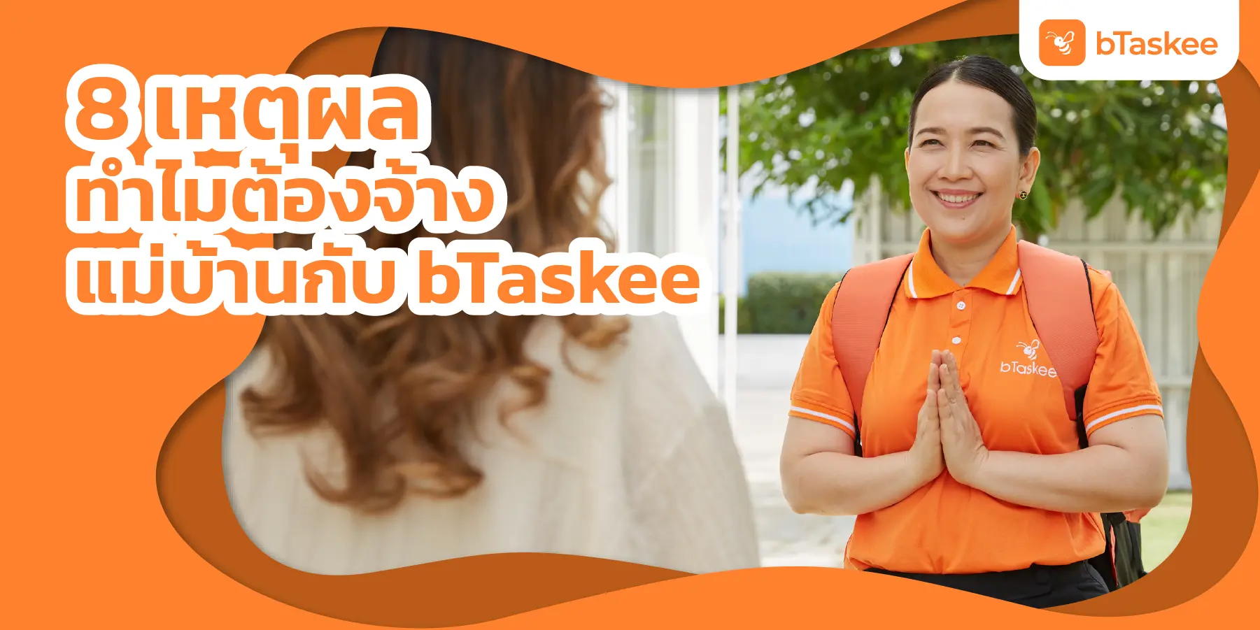 8 เหตุผลทำไมต้องจ้าง แม่บ้าน กับ bTaskee