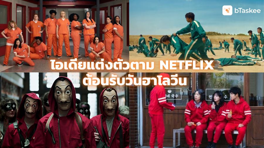 ไอเดียแต่งตัวตาม Netflix ต้อนรับวันฮาโลวีน
