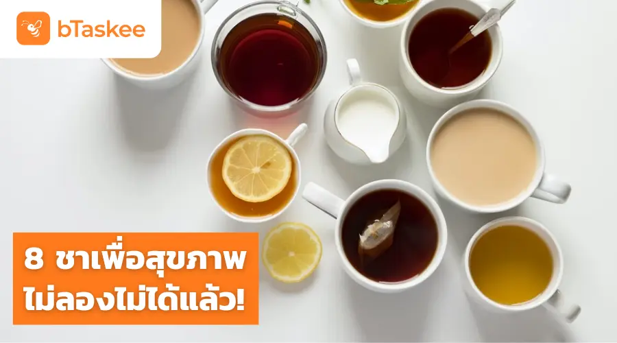 8 ชาเพื่อสุขภาพ ไม่ลองไม่ได้แล้ว