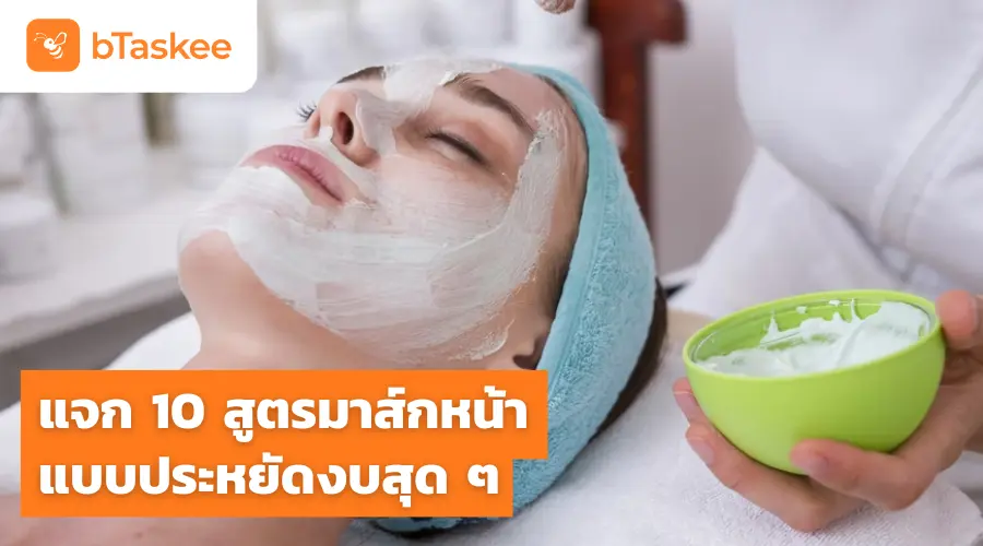 แจก 10 สูตรมาส์กหน้าแบบประหยัดงบสุด ๆ