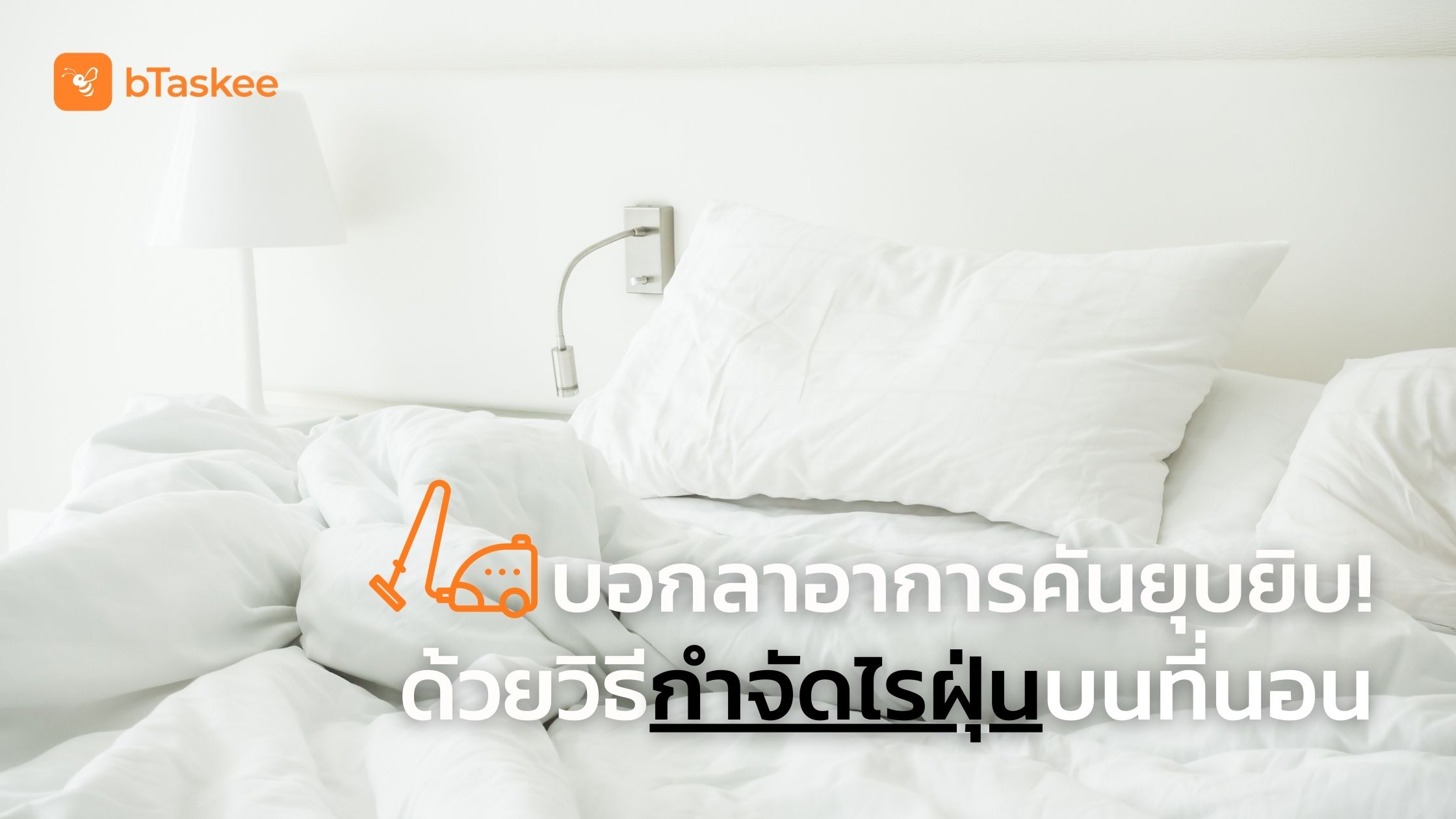 บอกลาอาการคันยุบยิบและภูมิแพ้! ด้วยวิธี กำจัดไรฝุ่น บนที่นอน
