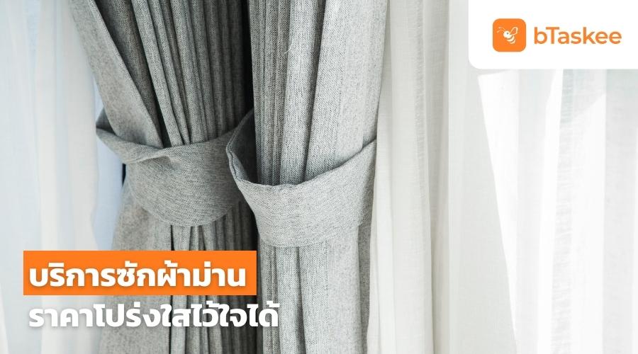 บริการซักผ้าม่านราคาถูก โดยทีมงานมืออาชีพ จาก bTaskee
